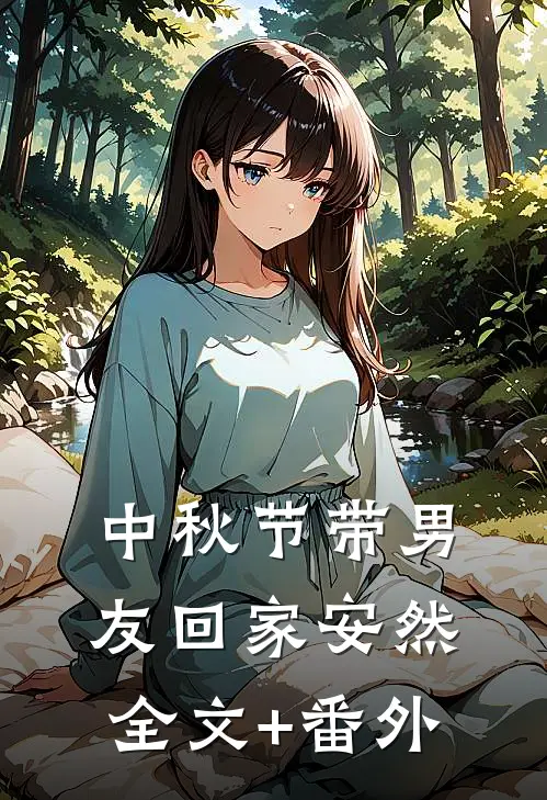 中秋节带男友回家安然全文+番外