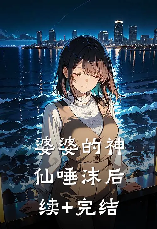 婆婆的神仙唾沫后续+完结