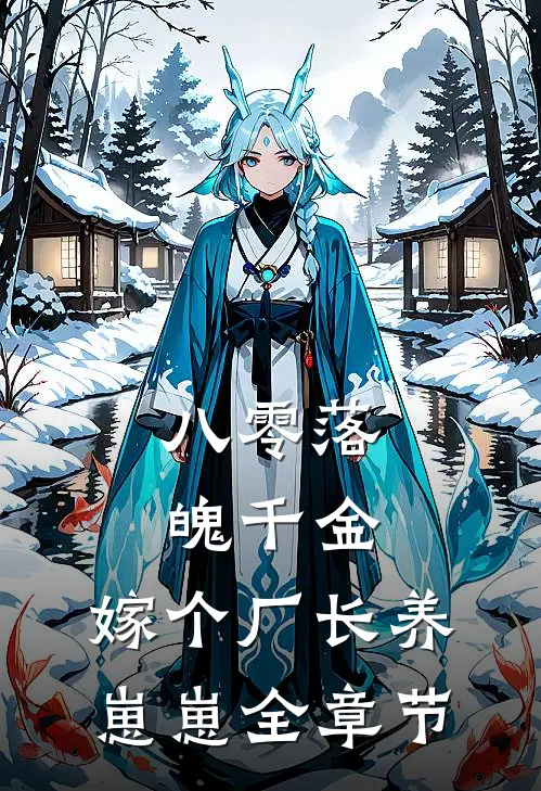 八零落魄千金，嫁个厂长养崽崽全章节