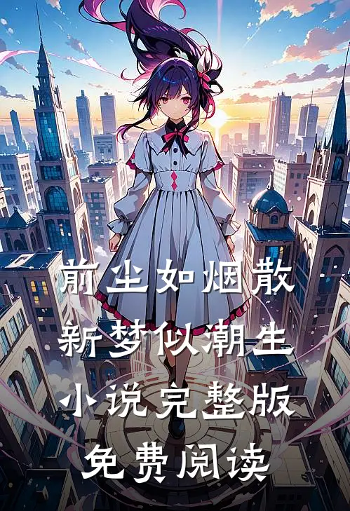 前尘如烟散，新梦似潮生小说完整版免费阅读