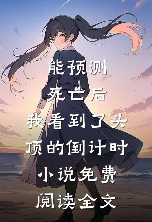 能预测死亡后，我看到了头顶的倒计时小说免费阅读全文