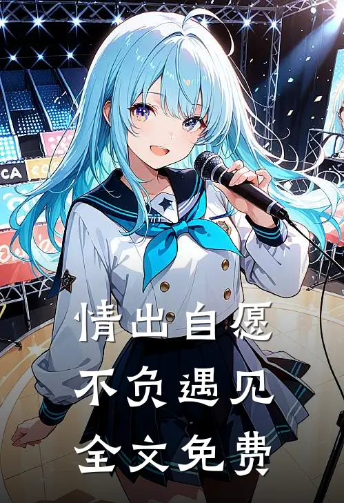 情出自愿，不负遇见全文免费