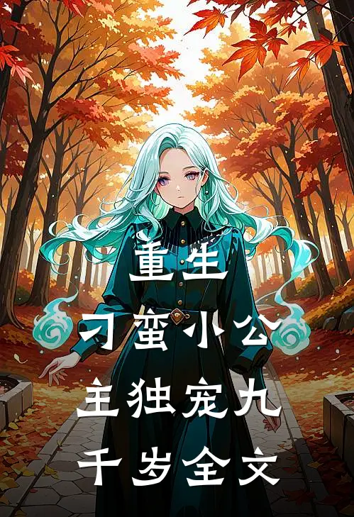 重生：刁蛮小公主独宠九千岁全文