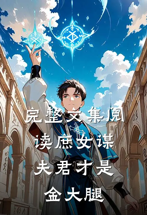 完整文集阅读庶女谋：夫君才是金大腿
