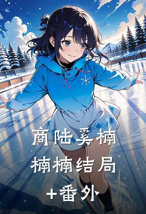 商陆奚楠楠楠结局+番外