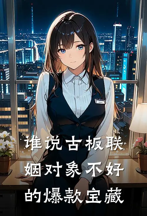 谁说古板联姻对象不好的爆款宝藏