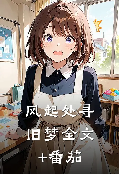 风起处寻旧梦全文+番茄