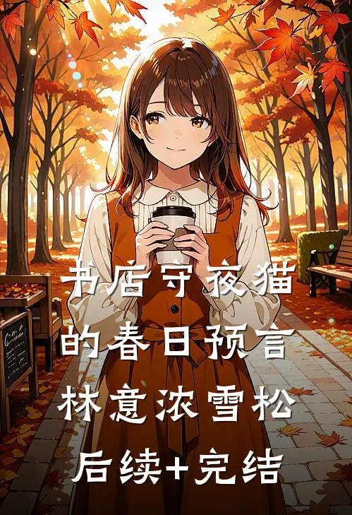 书店守夜猫的春日预言林意浓雪松后续+完结