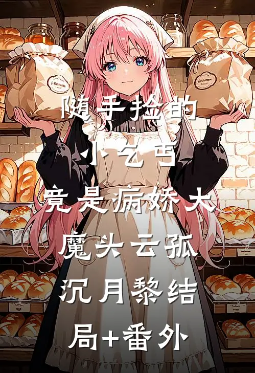 随手捡的小乞丐，竟是病娇大魔头云孤沉月黎结局+番外