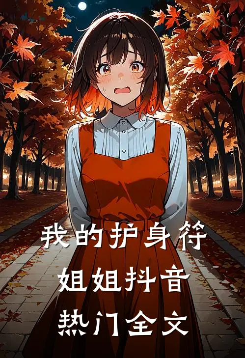 我的护身符姐姐抖音热门全文