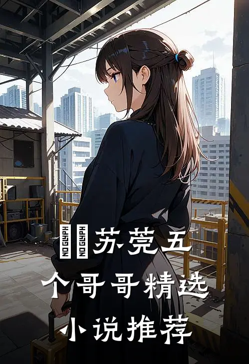玥玥苏莞五个哥哥精选小说推荐