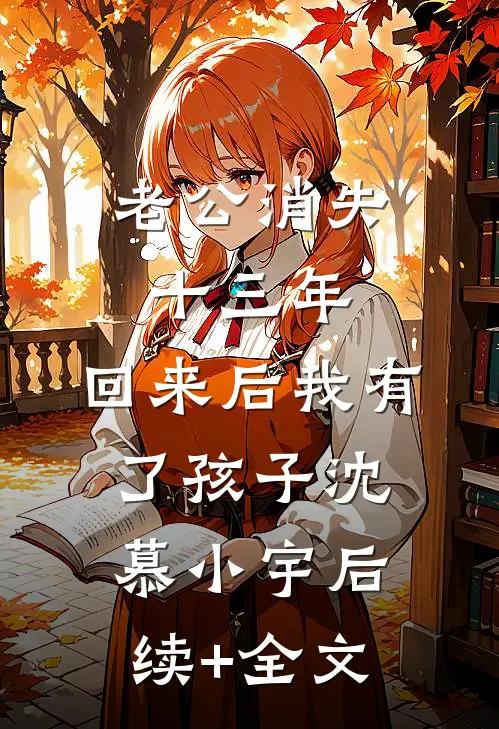 老公消失十三年，回来后我有了孩子沈慕小宇后续+全文