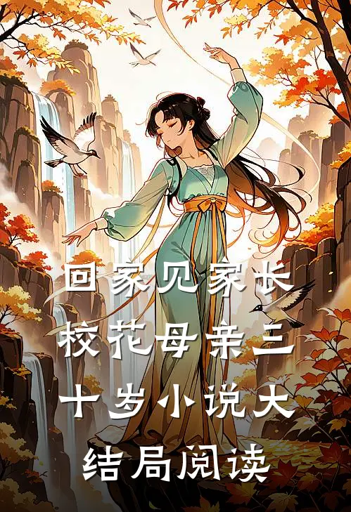 回家见家长校花母亲三十岁小说大结局阅读