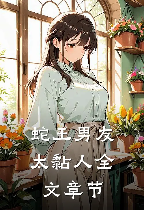 蛇王男友太黏人全文章节