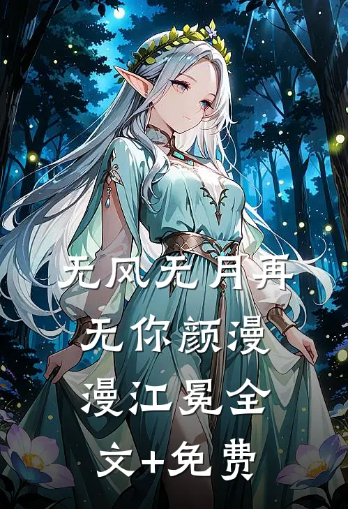 无风无月再无你颜漫漫江冕全文+免费