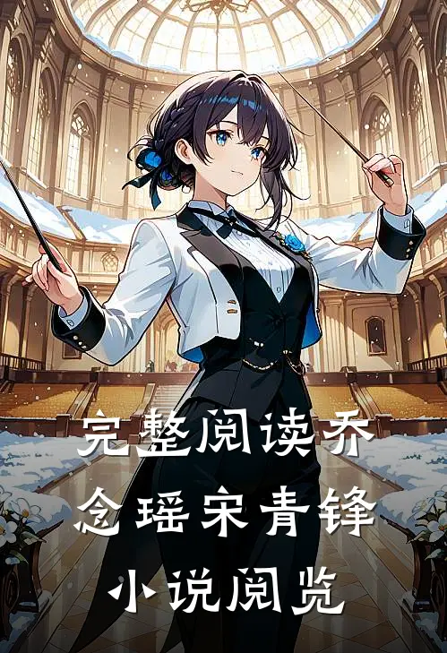 完整阅读乔念瑶宋青锋小说阅览