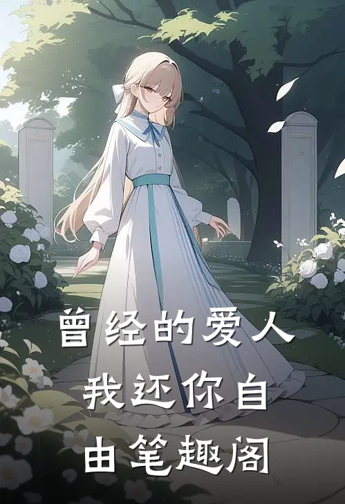 曾经的爱人，我还你自由笔趣阁