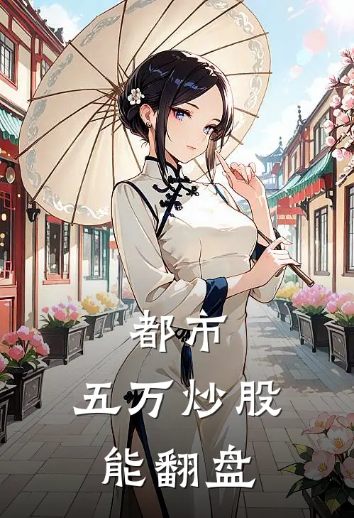 都市：五万炒股能翻盘