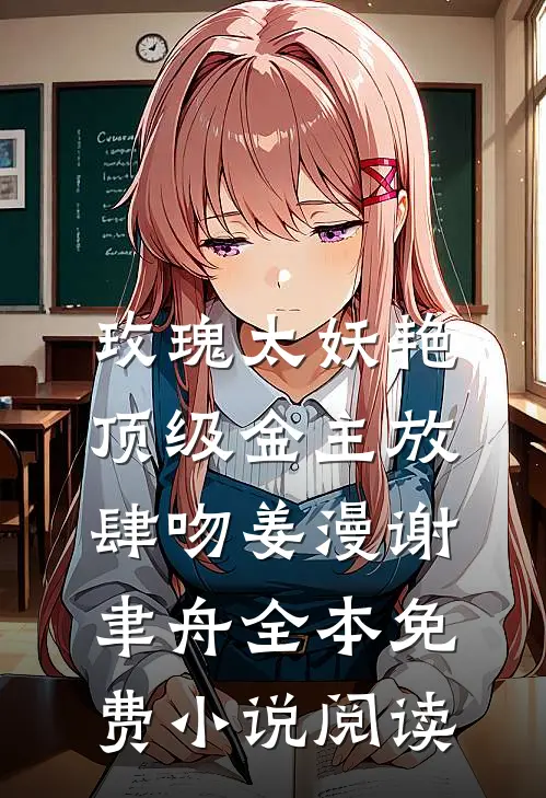 玫瑰太妖艳，顶级金主放肆吻(姜漫谢聿舟)全本免费小说阅读