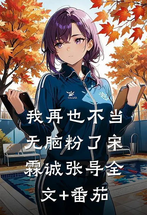 我再也不当无脑粉了宋霖诚张导全文+番茄