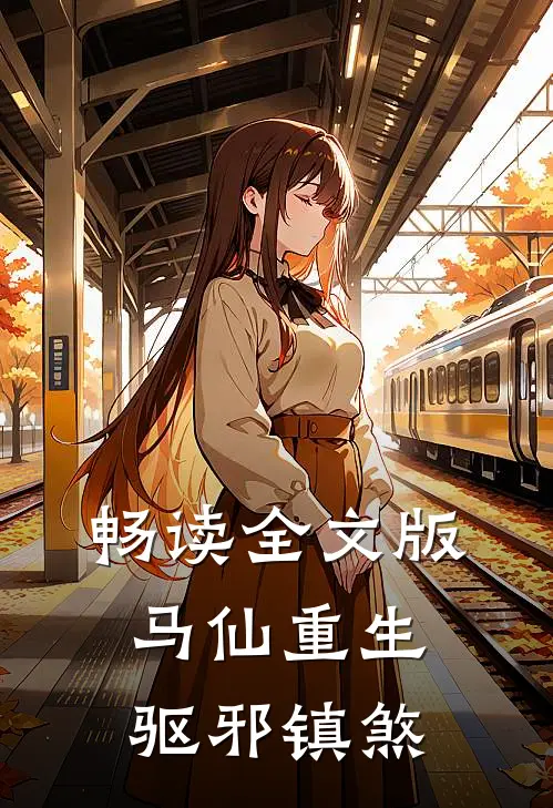 畅读全文版马仙重生：驱邪镇煞