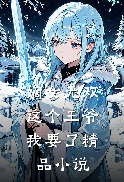 嫡女无双：这个王爷我要了精品小说