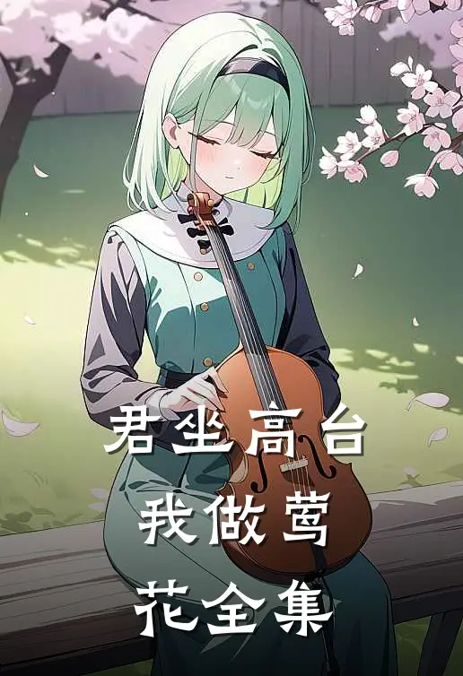 君坐高台，我做莺花 全集
