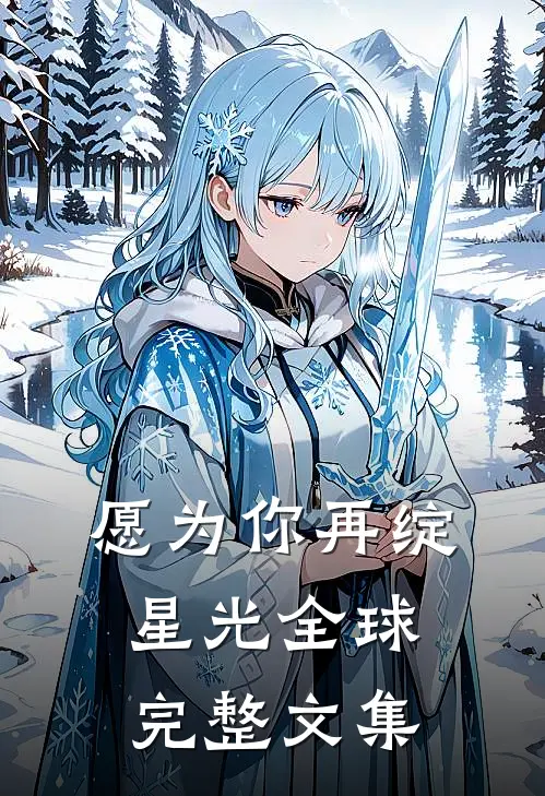 愿为你再绽星光全球完整文集
