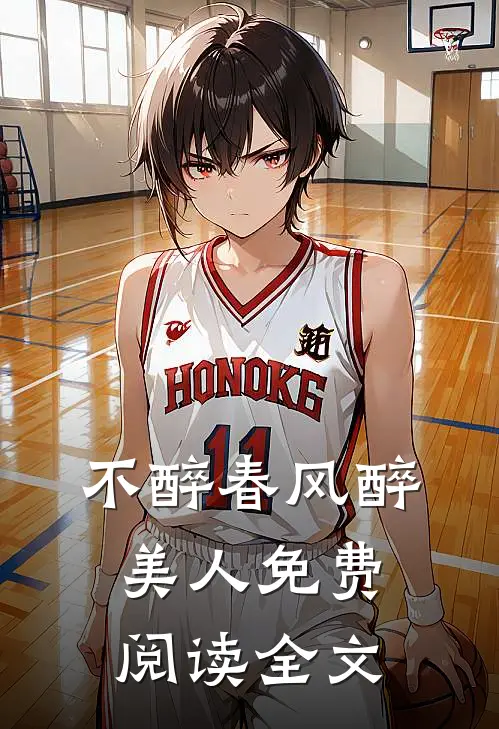不醉春风醉美人免费阅读全文