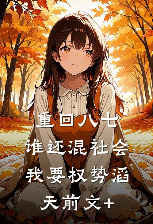重回八七：谁还混社会，我要权势滔天前文+