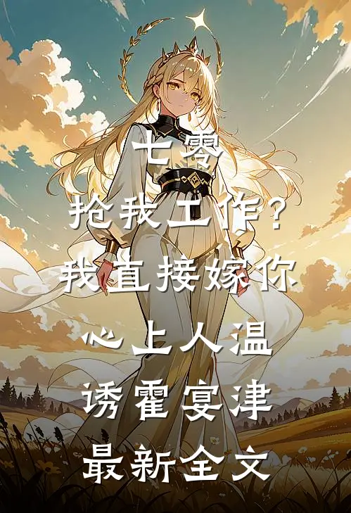 七零：抢我工作？我直接嫁你心上人温诱霍宴津最新全文