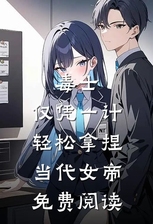 毒士：仅凭一计，轻松拿捏当代女帝免费阅读