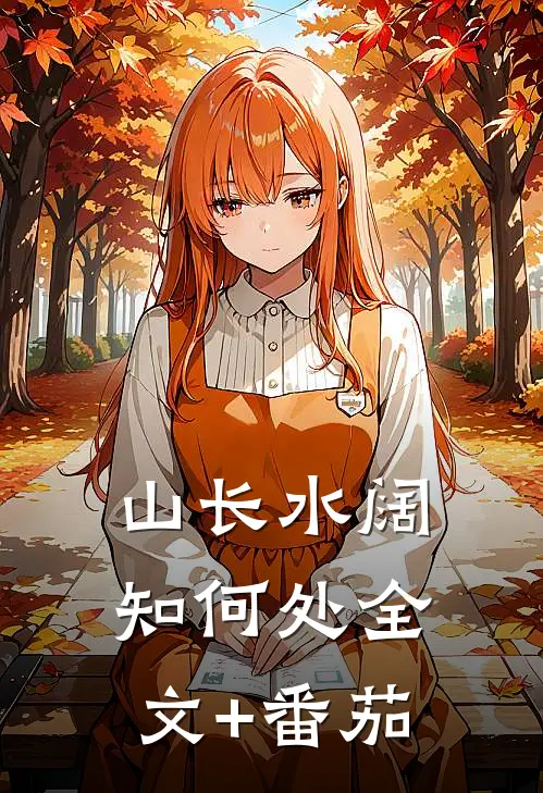 山长水阔知何处全文+番茄