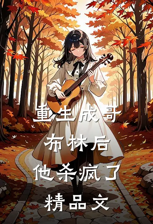 重生成哥布林后,他杀疯了精品文