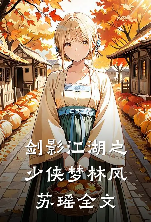 《剑影江湖之少侠梦》林风苏瑶全文