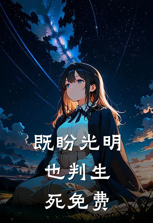 既盼光明,也判生死免费阅读