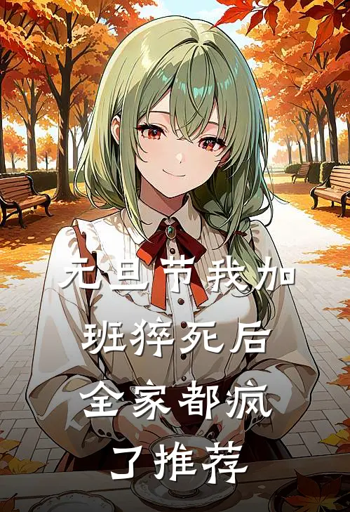 元旦节我加班猝死后，全家都疯了推荐