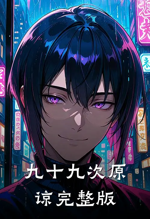 九十九次原谅完整版