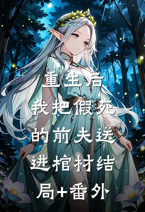 重生后，我把假死的前夫送进棺材结局+番外