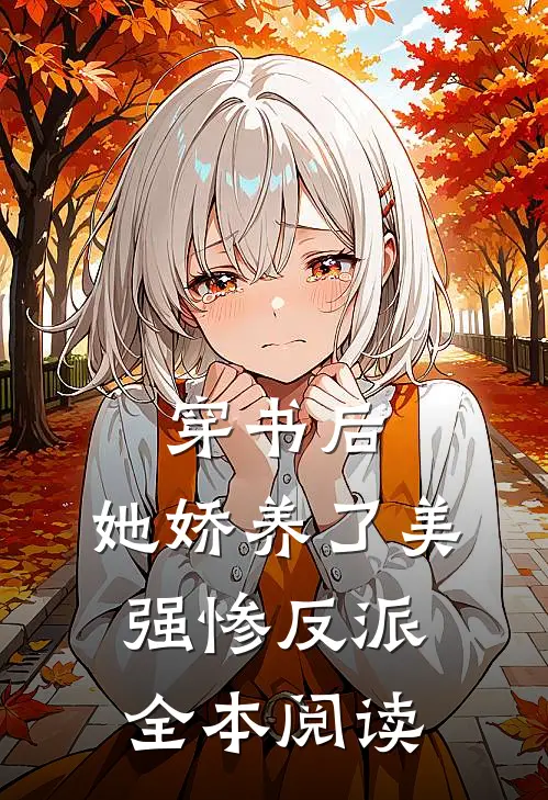 穿书后，她娇养了美强惨反派全本阅读