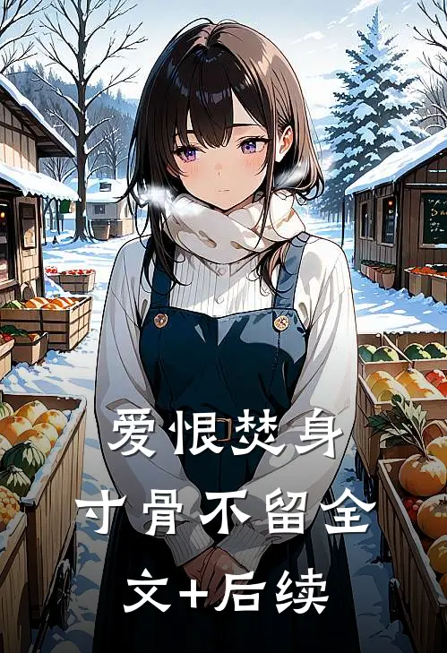 爱恨焚身，寸骨不留全文+后续