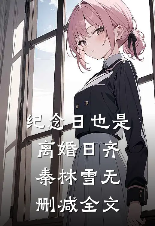 纪念日也是离婚日齐秦林雪无删减全文