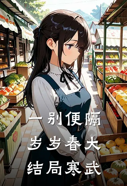 一别便隔岁岁春大结局寒武