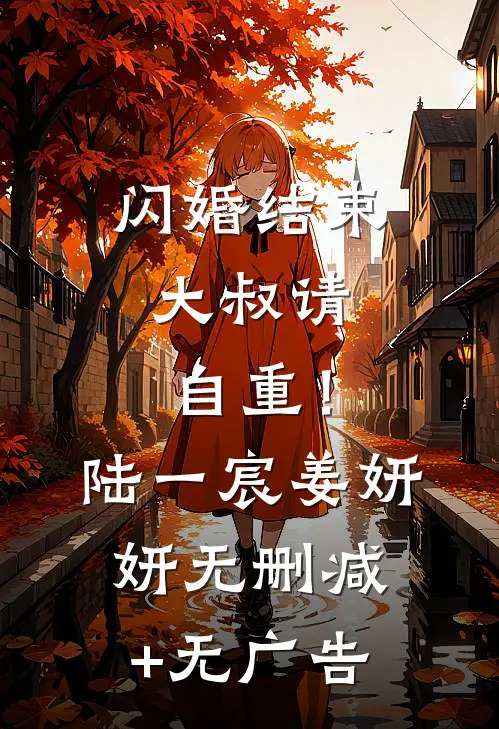 闪婚结束，大叔请自重！陆一宸姜妍妍无删减+无广告