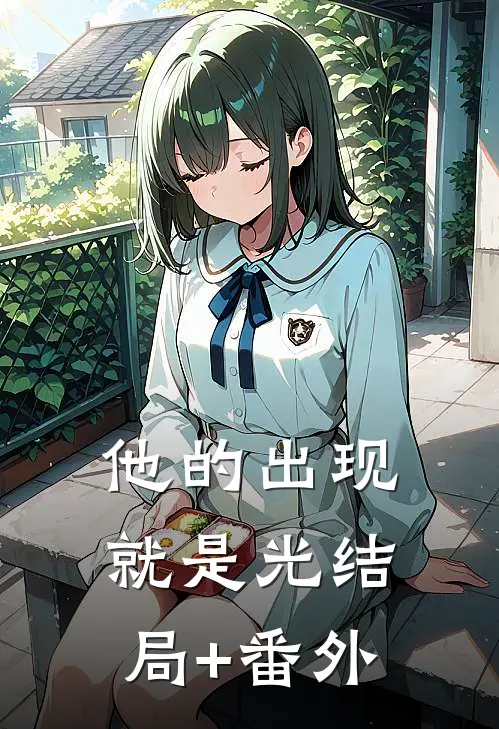 他的出现就是光结局+番外