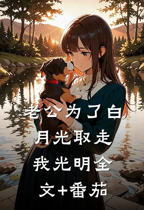 老公为了白月光取走我光明全文+番茄