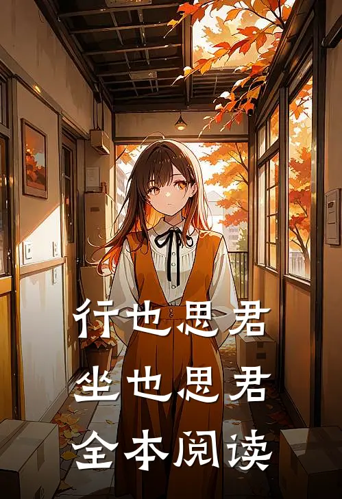 行也思君坐也思君全本阅读