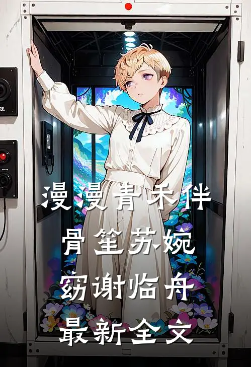 漫漫青禾伴骨笙苏婉窈谢临舟最新全文