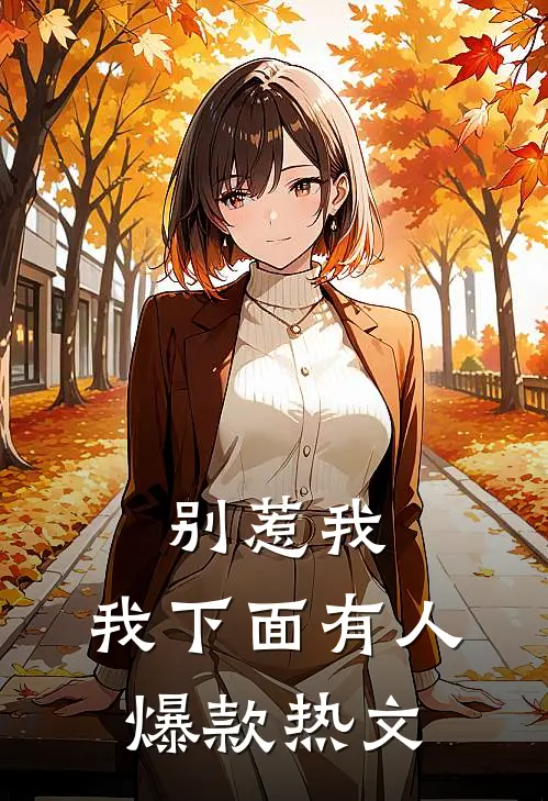 别惹我，我下面有人爆款热文