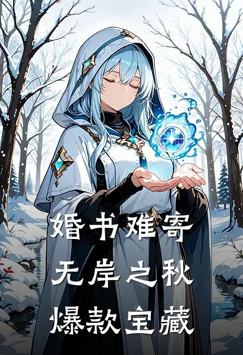 婚书难寄，无岸之秋爆款宝藏